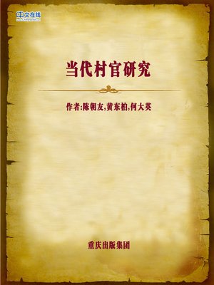 cover image of 当代村官研究 (Research on Village Officials in Modern Days)